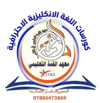 انجليزي شامل • معهد القمة • قضاء القاسم