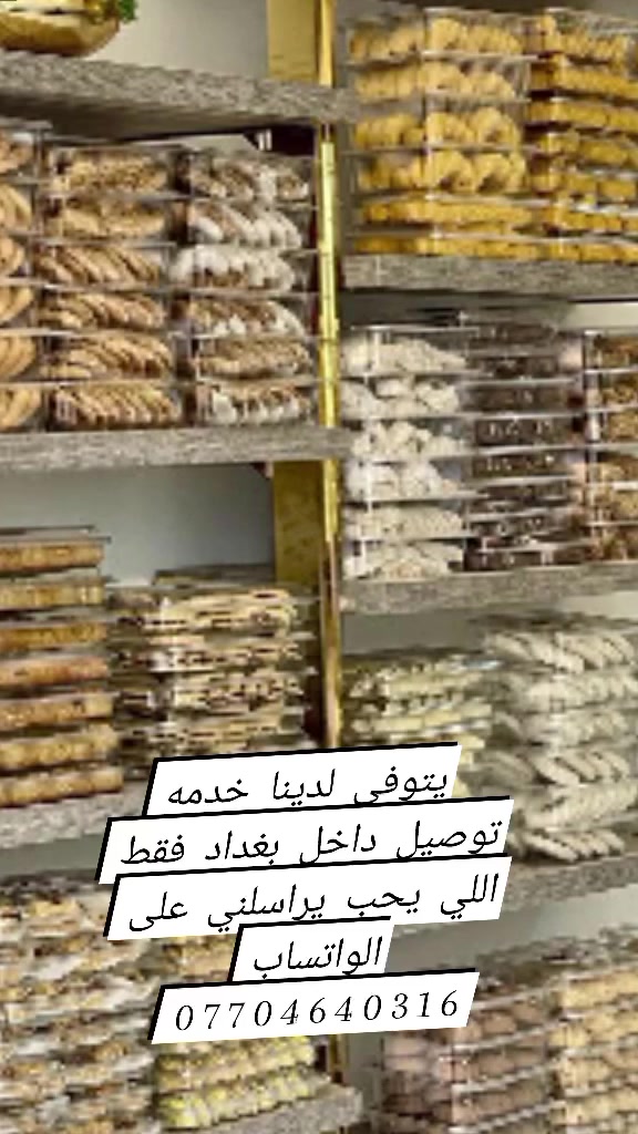 يتوفر لدينا خدمه توصيل داخل بغداد فقط جمله اللي يحب يراسلنا على الواتساب كل الهلا والمرحبا واهلا وسهلا بكم جميعا ❤️ *********** @
