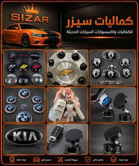 اكسسوارات سيارات • جملة ومفرد • توصيل