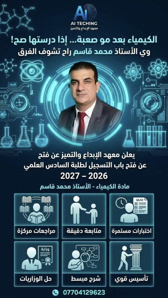 🔴🔴🔴🔴بشرى سارة لأولياء الأمور والطلاب🔴🔴🔴🔴
يعلن معهد الإبداع عن فتح باب التسجيل للعام الدراسي الجديد، تحت إشراف نخبة من أفضل الأساتذة والكوادر التعليمية ذوي الخبرة والكفاءة العالية في جميع المواد الدراسية.
🌟 لماذا تختار معهد الإبداع؟
 كادر متميز: أساتذة متخصصون يمتلكون خبرة طويلة في تبسيط المناهج وضمان التفوق.
 شرح شامل: تغطية وافية لجميع المواد الدراسية مع مراجعات دورية واختبارات تقييمية.
 بيئة تعليمية مثالية: قاعات مجهزة ومريحة تساعد الطالب على التركيز والاستيعاب.
 متابعة مستمرة: تواصل دائم مع أولياء الأمور لمتابعة مستوى الطلاب أولاً بأول.
📝 المواد المتاحة للتسجيل:
 المواد العلمية: (الرياضيات، الفيزياء، الكيمياء، الأحياء)
 المواد الأدبية واللغات: (اللغة العربية، اللغة الإنجليزية، اللغات الأخرى، والاجتماعيات) 📞 للاستفسار والتسجيل:
 رقم الهاتف: [***********]
 العنوان: [ الفحامه  داخل مجمع الشذره ]
 صفحاتنا: [فيسبوك معهد الابداع انستغرام ]
معهد الإبداع.. طريقك المضمون نحو القمة! 🚀
