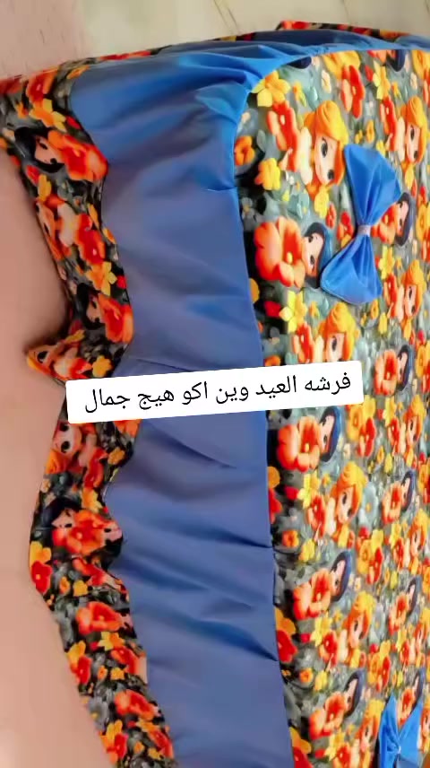 فرشة العيد وصلت 😍🎀
قماش 3D يخبل ولمسه ناعمه وفخامه للبيت ✨🛏️
تصميم بناتي يجنن ويعطي شكل مرتب للغرفه 🌸💙
لا تفوتكم فرشة العيد 🔥🔥
الكمية محدوده 🚨يوجد خدمة توصيل لجميع المحافظات العراق بس ب 3الف @للجميع


**إذا كنت صاحب هذا الإعلان وتريد حذفه لأي سبب، رجاءا أرسل رسالة إلى الدعم الفني**