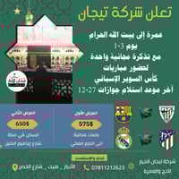 عمرة • كأس السوبر الإسباني • تذكرة مجانية