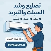 ورشة العمل التقنية التكيف والتبريد 07765769431