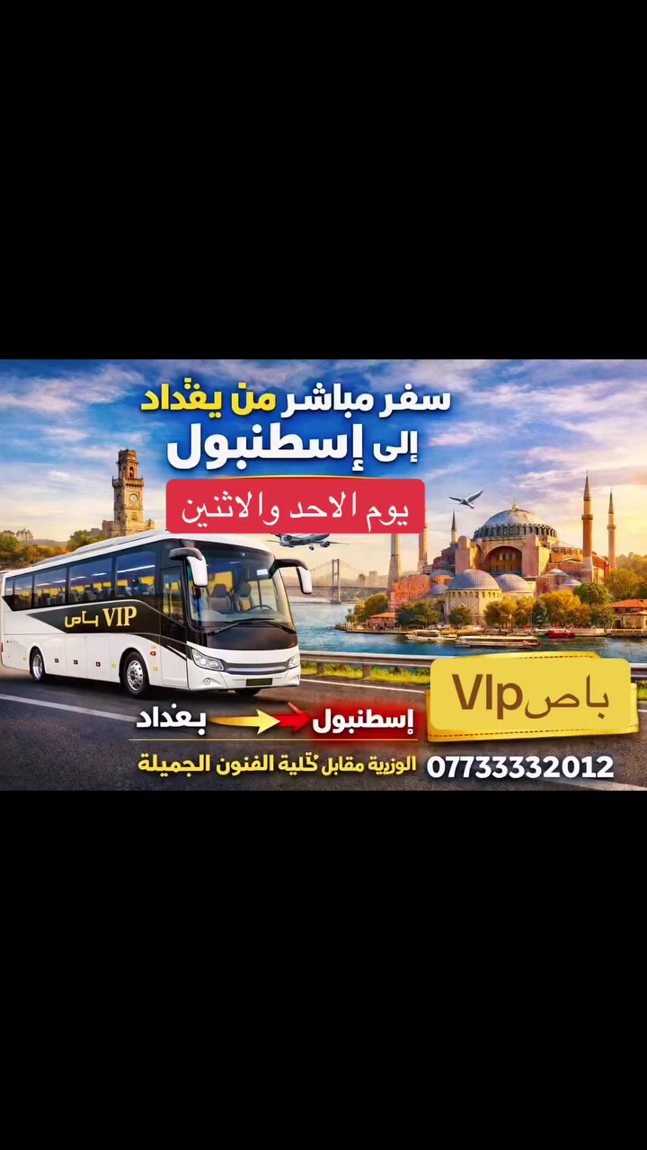 � يا الله… تم فتح رحلات إضافية! 🔥
بسبب توقف أغلب الرحلات الجوية بين العراق وتركيا وازدياد الطلب على السفر ✈️

🚌 تم فتح رحلة إضافية مباشر
📅 يوم الأحد والاثنين
📍 من بغداد إلى إسطنبول مباشرة 🇹🇷

✨ سفر مريح وآمن بباصات VIP حديثة
⏳ بدون انتظار الطيران أو تأجيلات
⚠️ المقاعد محدودة جداً — الحجز أسبقية

📞 احجز الآن قبل اكتمال العدد!

مع عرض على خدمة بريد سريع وشحن بضائع تخفيض100/50
🚌🚌🚌🚌🚌🚌🚌🚌🚌🚌
عرض خاص نقل باصVlp سوريا
فقط ذهاب 15 الف فقط 
كل اثنين وخميس
نقل جمسي حديث يوميا 75الف
مع تخفيض 100/50 خدمة بريد

للحجز والاستفسار زياره موقع الشركة :
عنوان الشركة 
بغداد -الوزيريه مقابل كليه الفنون الجميلة 
***********
***********

رقم مكتب انقرا
+90 536 287 66 74

رقم مكاتب سوريا
+963 968 899 780
+963 968 899 785

#لسنا_الافضل #ايران #قم #باصات_VIP
#الشعب_الصيني_ماله_حل
##العراق 
#اللهم_صلي_على_نبينا_محمد_وعلی_ال_محمد #tiktok #cupcut #اكسبلورexplore #اكسبلور #الشعب_الصيني_ماله_حل😂😂 #ضيافة_بغداد #جديد #ترند #ايران #قم_مشهد #قم
