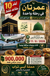 آخر ١٠ مقاعد • عمرتان • مطار البصرة