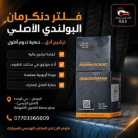 فلتر دنكرمان • فلتر أصلي • الموصل