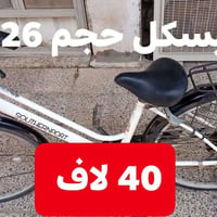 بايسكل • حجم ٢٦ • مجال بسيط