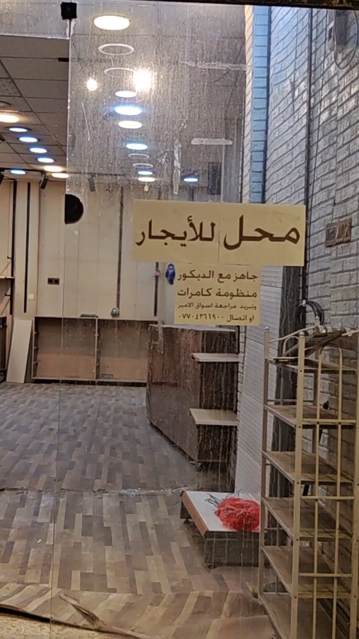 محل للإيجار في العلاوي مقابيل وزارة الثقافة
موقع ممتاز🔥شارع تجاري
يحتوي على ديكورات وميوزة وكامرات و2 سبالت مثل ما موضح بالفيديو يعني جاهز من كلشي 
الايجار 900 الف
للإستفسار الاتصال على الرقم 
***********