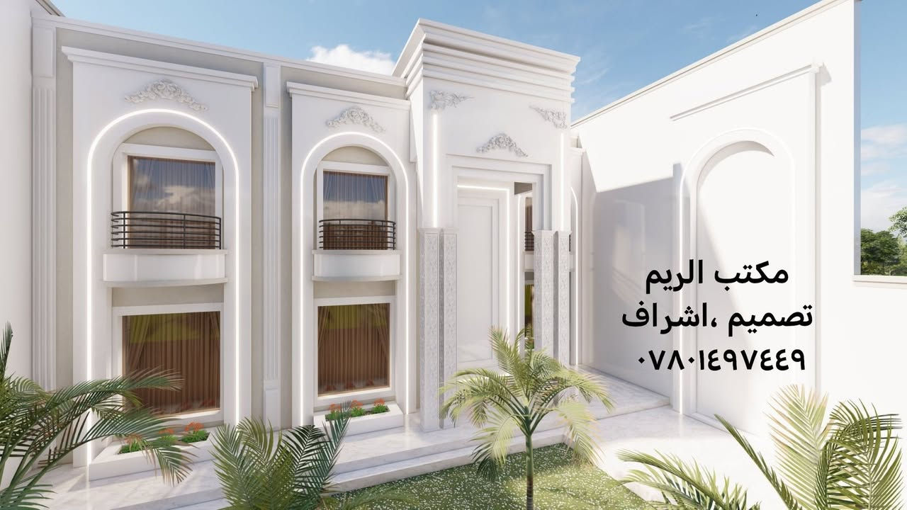 السلام عليكم
تصميمي لواجهة دار سكني ١٥ م طابقين في محافظة المثنى
مكتب الريم // تصميم ،اشراف
العنوان السماوة الغربي قرب حسينية ال غريب بالفرع مقابل مذخر الثقة
اوقات الدوام من ٥ عصرا إلى ٨ ونصف ليلا
للإستفسار الاتصال على الرقم *********** //***********
