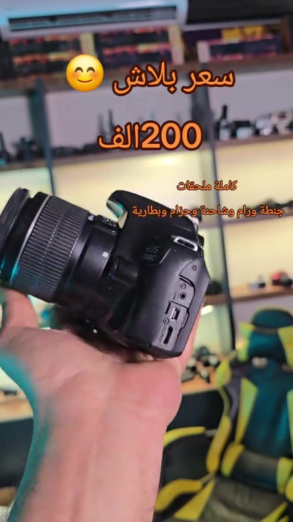 ارخص كاميرا كانون  سعر بلاش 200 الف  كاملة ملحقات جنطة ورام وشاحنة وحزام وبطارية  #كاميرا #كانون #تصوير #كاميرات 


**إذا كنت صاحب هذا الإعلان وتريد حذفه لأي سبب، رجاءا أرسل رسالة إلى الدعم الفني**