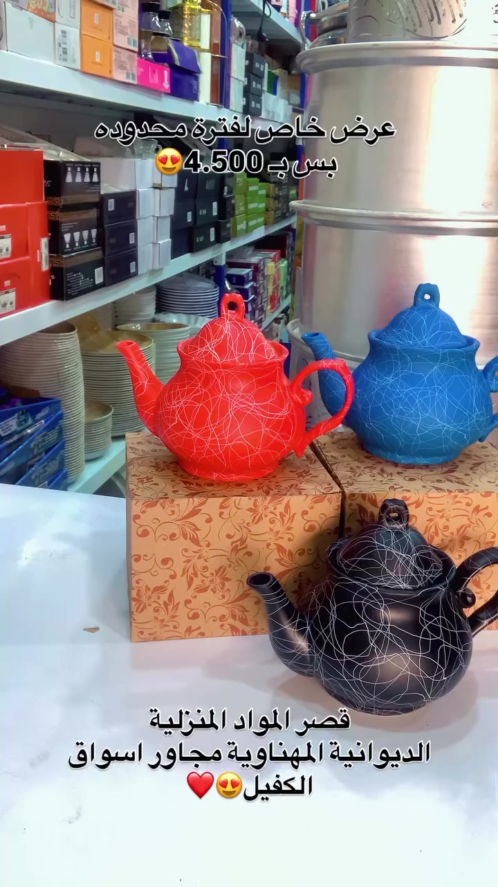 ✨ قصر المواد المنزلية ✨

وجهتكم الجديدة لكل ما يحتاجه البيت من مواد منزلية مميزة
جودة عالية ✦ أسعار مناسبة ✦ تعامل يرضيكم
نورتونا وتشرفونا بزيارتكم 🤍🏠
العنوان
الديوانيه/المهناويه/مجاور اسواق الكفيل

توصيل متوفر كافه محافظات العراق

‭0788 106 6872‬ واتساب
