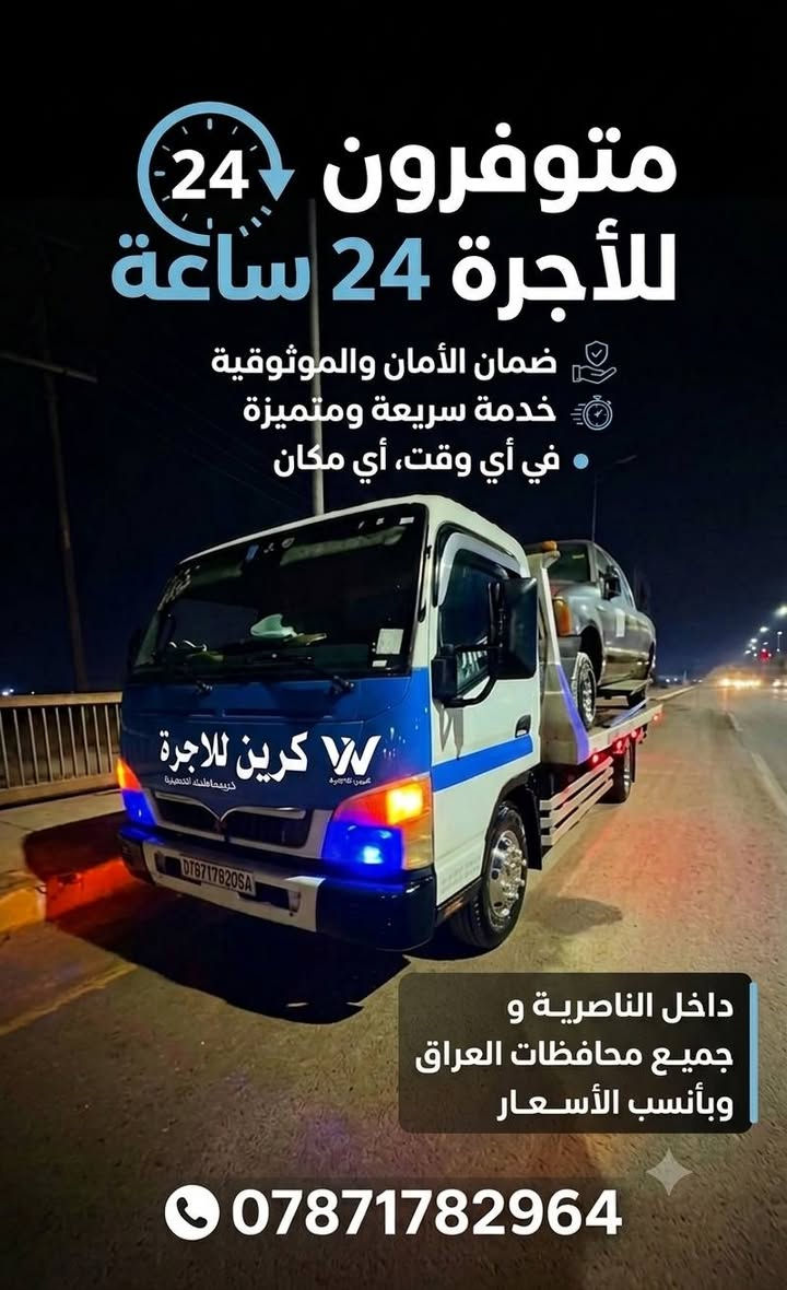 كرين للأجرة
​الخدمة: نقل وسحب السيارات بكافة أنواعها (صالون، حمل، متضررة) وبأعلى درجات الأمان والسرعة.
​التواجد: متواجدون لخدمتكم على مدار الساعة (24 ساعة).
​للاتصال والاستفسار:
​📞 ***********
