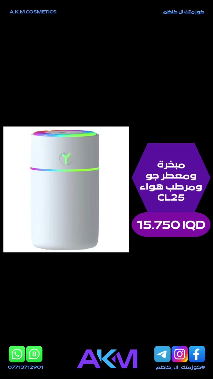 مبخرة ومعطر جو ومرطب هواء CL25

الفوائد والمميزات :-
- تصميم انيق وصغير الحجم.
- يوفر لك تجربة انتعاش وترطيب مثالية داخل السيارة والغرفة والمكتب.
- يتميز برذاذ ناعم وصامت مع اضاءة جذابة مما يضيف لمسة هادئة ومريحة للاجواء.
- مثالي لترطيب الجو وازالة الروائح الكريهة وتحسين جودة الهواء داخل السيارة والمكتب والغرفة.
- يعمل بهدوء دون ازعاج.
- وظيفة ترطيب فعالة.

سعر المنتج :- 15.750 دينار عراقي
توصيل بغداد :- 3.000 دينار عراقي
توصيل المحافظات :- 5.000 دينار عراقي

#كوزمتك_آل_كاظم
#آل_كاظم
#AKM_COSMETICS
#AKM


**إذا كنت صاحب هذا الإعلان وتريد حذفه لأي سبب، رجاءا أرسل رسالة إلى الدعم الفني**