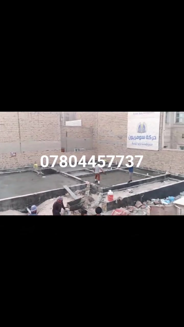 #تحطيم_الأسعار #تتوفرخباطة صب كافة الارضيات الأساس كراجات سياجات صحيات مخازن وتدخيل السبيس وحدل وتنضيف البيت وتنزيل التراب الزائد عمل درجه الأولى واسعار مناسبه اتصل *********** واتساب موجود
