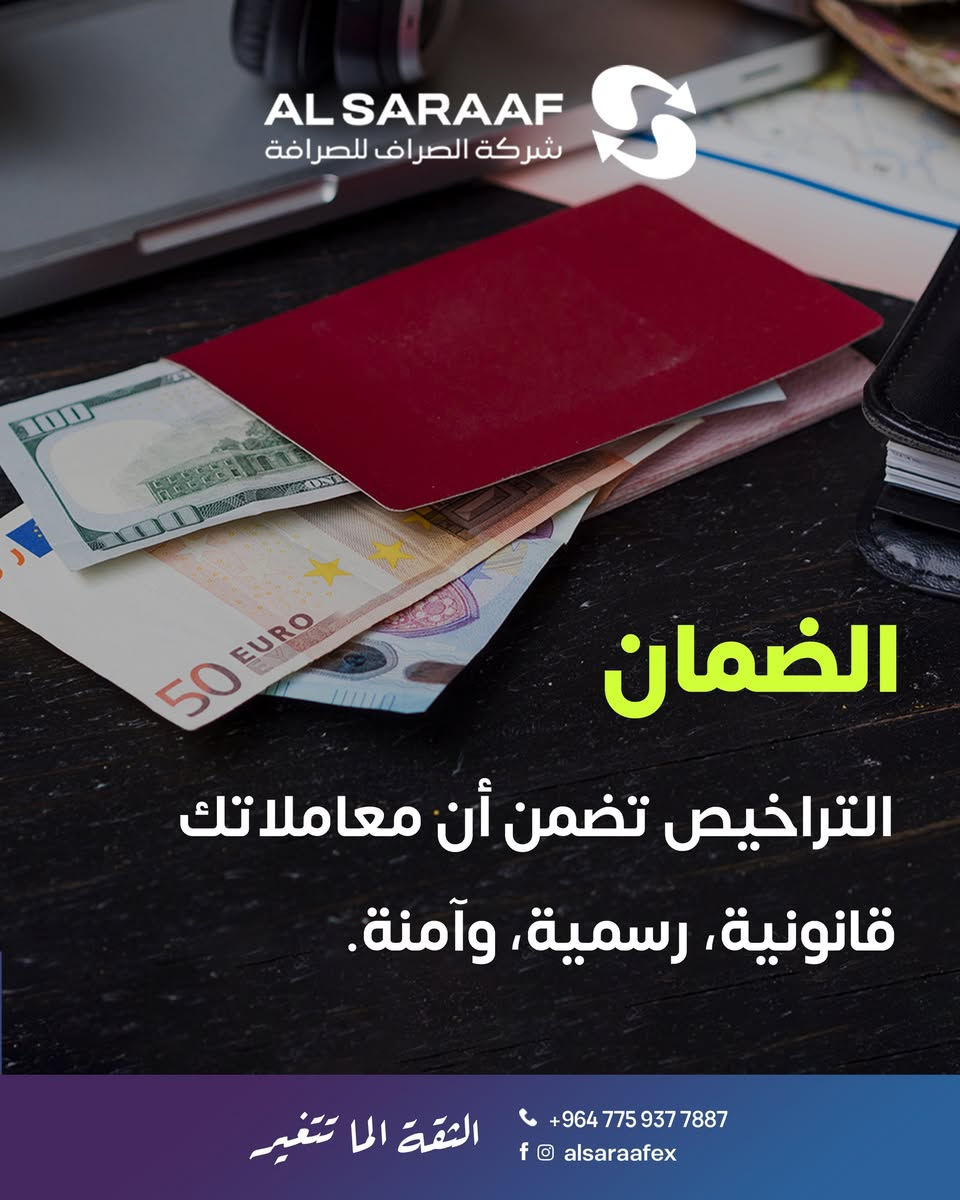 الصراف يضمن لك شفافية التعامل وسلامة الإجراءات.

فروعنا:
المنصور - تقاطع سيد الحليب 
رقم الهاتف: ***********

البلديات - شارع المصرف - قرب مصرف الرشيد 
رقم الهاتف: ***********

البياع - مقابل زنود الست علي الحمداني
رقم الهاتف: ***********

كربلاء - الجمعية - مقابل مول الحارث 
رقم الهاتف: ***********

#شركة_الصراف #الثقة_الما_تتغير⁩⁩⁩⁩
