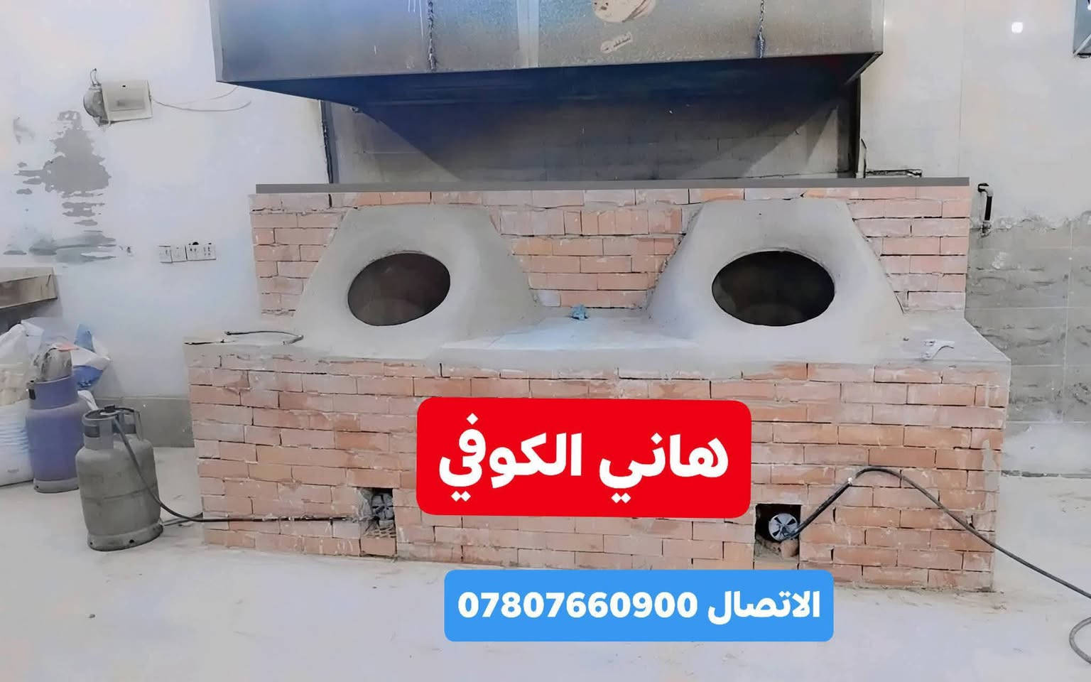 معمل_هاني_الكوفي
لبيع تنانير المخابز والمندي والبناء ((انسب الاسعار) )
تجهيز المخابز بكافه مستلزماتها 
يوجد لدينا خدمة التوصيل🚛🚛
لكافه المحافظات  (من الشمال الى الجنوب)
(رقم الهاتف ***********)☎
