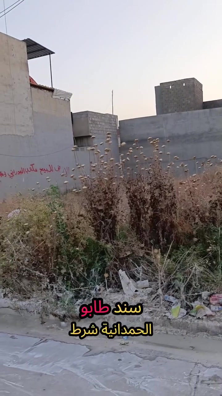 📍عروض مكتب البدراني للعقار
📍 قطعه ارض سكنية ملك صرف 
📍المكاتبه مع الشرعي
📍قطعة ارض 200متر 
📍ممكن بيع نصفها 
📍ملك صرف 
📍شرط التحويل 
📍واجهة 10 والنزال 20
📍خدمات كاملة ماء + كهرباء + تبليط 
📍قريبة من شارع كركوك 
📍خلف مكتب البدراني و مطعم فحمة ودخان
📍سند طابو الحمدانيه 
📍يارمجة الشرقية
📍رقم القطعة 158/315
📍للمزيد من العلمومات 
📍الاتصال على الارقام
📍او مراسلة الصفحة 
***********
***********
