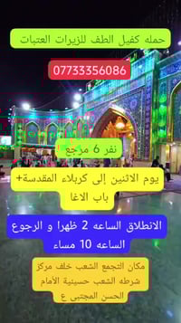 حمله كفيل الطف للزيرات العتبات المقدسة