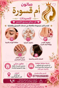 صالون تجميل • حي العدالة • قرب اسواق الربيع