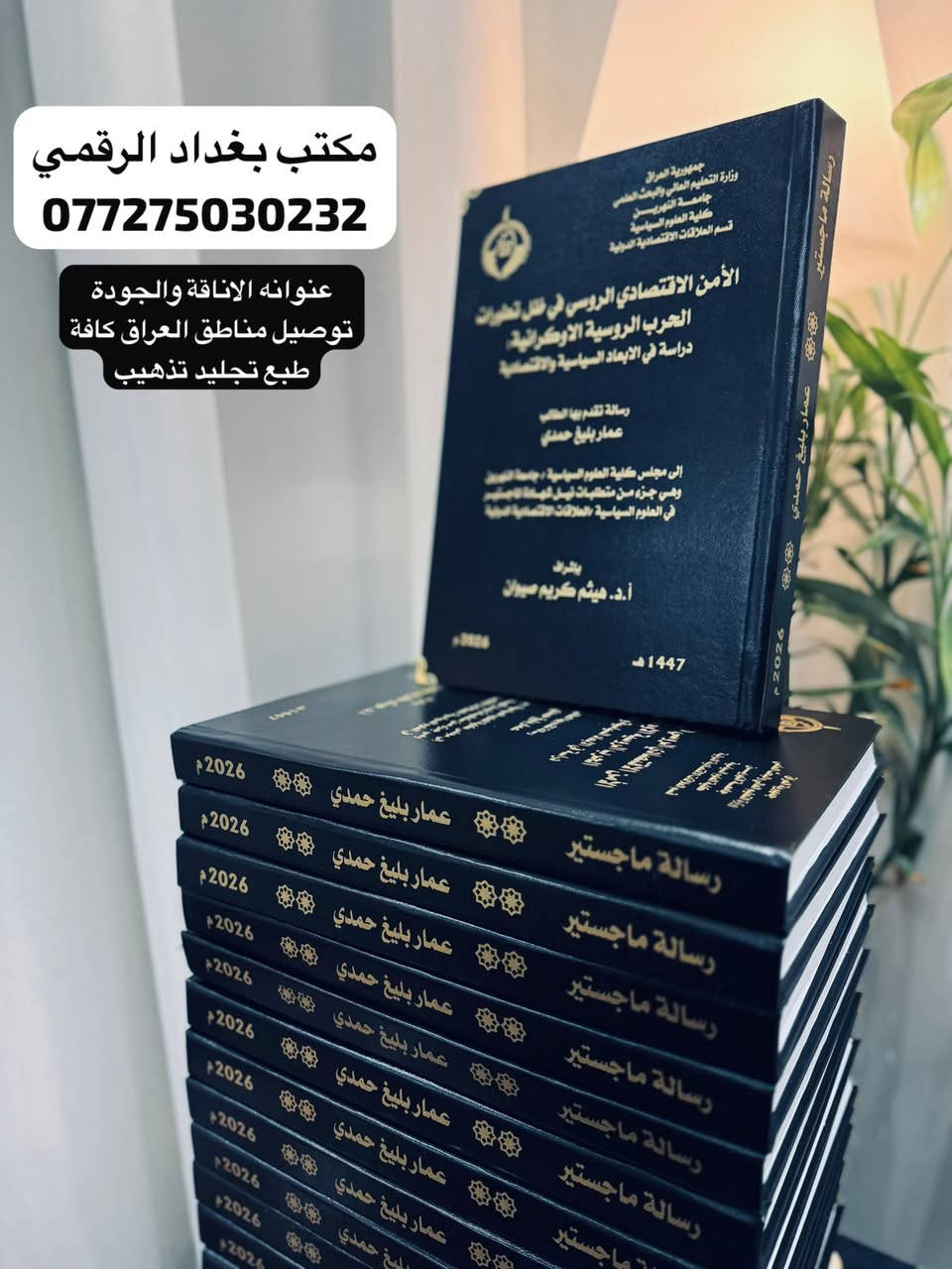 اطبع واستنسخ وانت في بيتك
يمنا الطبع والتجليد مختلف كلش💎

اطبع ملون وجلد رسالتك وانت في بيتك
وهي توصلك
خدمة مكتب بغداد الرقمي
يكمل الكً كلشي ويوصل الك لباب بيتك
واسعار وعمل تنافسي💎
***********
❇️طبع سبايرول نسخ لجنه المناقشة
❇️تجليد الرسائل واطاريح الدكتوراه
✳️ملفات PDF وملازم ومحاضرات وكتب
❇️ الاسعار حسب اعداد صفحات من١٢ الف وصاعد
توصيل متوفر مناطق العراق كافة

ادخل الحساب وراسلنا لاي استفسار

https://www.instagram.com/baghdad_d_o?igsh=MThkdWZ2aWgzZ25vbA%3D%3D&utm_source=qr

قناة تلي كرام (لنماذج العمل)

https://t.me/baghdad_d_o2022
