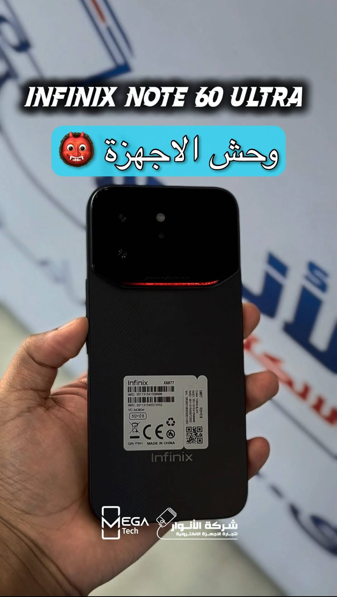 📱 Infinix Note 60 Ultra

إذا تبحث عن هاتف يجمع بين الأداء الرائد، الشاشة الاحترافية، والبطارية العملاقة، فـ Infinix Note 60 Ultra يقدم تجربة متكاملة بكل المقاييس.

🔹 شاشة AMOLED بحجم 6.78 إنش ودقة 1.5K
🔹 معدل تحديث 144Hz لتجربة استخدام فائقة السلاسة
🔹 معالج MediaTek Dimensity 8400 Ultimate
🔹 ذاكرة 12GB RAM مع سعة تخزين 512GB
🔹 كاميرا رئيسية 200MP مع عدسة Periscope بدقة 50MP وعدسة واسعة 8MP
🔹 كاميرا أمامية 32MP
🔹 بطارية ضخمة 7000mAh
🔹 شحن سلكي سريع 100W وشحن لاسلكي 50W
🔹 مقاومة للماء والغبار بمعيار IP64
🔹 يعمل بنظام Android 16 مع واجهة XOS 16 (Gadgets 360)

لمعرفة المعلومات الكاملة يرجى مشاهدة الفيديو 🙋🏻‍♂️
دخلوا على الستوري حتى تشوفون العروض الرهيبة المتوفرة

الفرع الأول “شركة الأنوار”:
البصرة - المعقل - مقابل مستشفى الموانئ
للتواصل مع مبيعات شركة الأنوار: ***********
للتواصل مع قسم الإكسسوارات: ***********
للتواصل مع قسم الصيانة: ***********

عنوان الفرع الثاني “ميگاتك”:
البصرة - مدينة الأمل السكنية - الزون السادس
للتواصل مع مبيعات ميگاتك: ***********
للتواصل مع قسم الصيانة: ***********

#Infinix
#InfinixNote60Ultra
#Dimensity8400Ultimate
#Android16
#هواتف_ذكية
