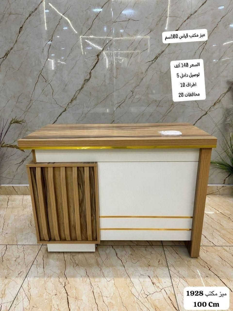 ميز مكتب الاسعار في الصور
للاستفسار ارسل صوره خاص
#ميزمكتب #اثاث_صيني #اثاث_مكتبي


**إذا كنت صاحب هذا الإعلان وتريد حذفه لأي سبب، رجاءا أرسل رسالة إلى الدعم الفني**