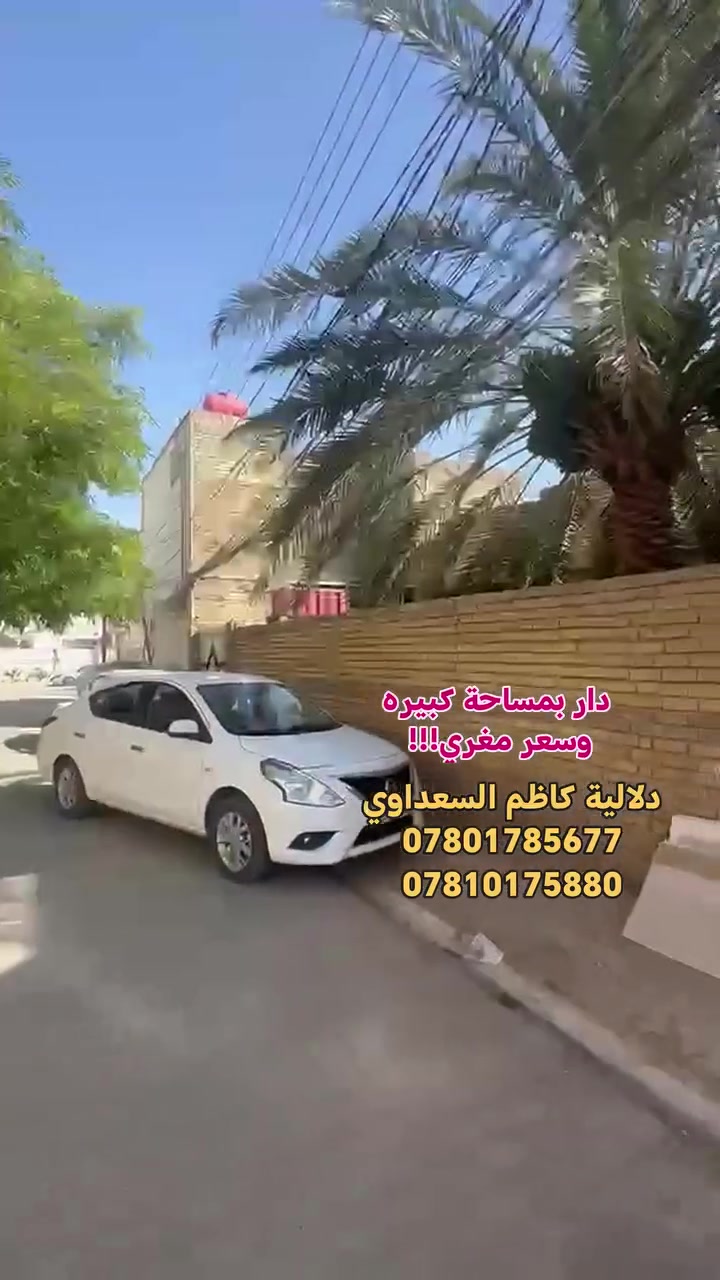دار (( للبيع )) النجف الأشرف
         (( حي ميسان )) 
         (( طابو صرف )) 
--------------------------------------------------------------------------
المساحة  ((   130 متر   )) 
السعر      ((  230 مليون ))
قطاع      ((       14         )) 
--------------------------------------------------------------------------
يتكون من  : طابقين 
            الأول 
غرفه + صاله + استقبال +
مطبخ + 2 مجموعة صحيه
           الثاني
غرفه + صاله + مجموعة صحيه
--------------------------------------------------------------------------
           (( ملاحظة )) 
البناء صب كونكريت مسلح
+ طابوق نهروان 
--------------------------------------------------------------------------
للاستفسار الاتصال على الإرقام
التالية (( أو )) الاتصال على الواتساب
 (( أو )) زيارة المكتب

***********

***********
--------------------------------------------------------------------------
موقع المكتب  :
 نهاية حي ميسان // مقابيل سوق
 ميسان // موقع المكتب ركن 
((مكتب دلاليه كاظم السعداوي )) 
--------------------------------------------------------------------------
تريد تبيع بيت عرصه الاتصال 
علا الارقام الموجوده او مراسلتنا
 عن طريق الصفحه او اضغط علا
 الرابط وانضم لكروب بيع وشراء
 العقارات النجف الاشرف حي ميسان 
--------------------------------------------------------------------------
https://www.facebook.com/aqarathymesan

— @مع ‏كاظم السعداوي‏
