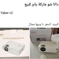 داتا شو • بروجكتر • شاشة عرض • جهاز عرض • للبيع
