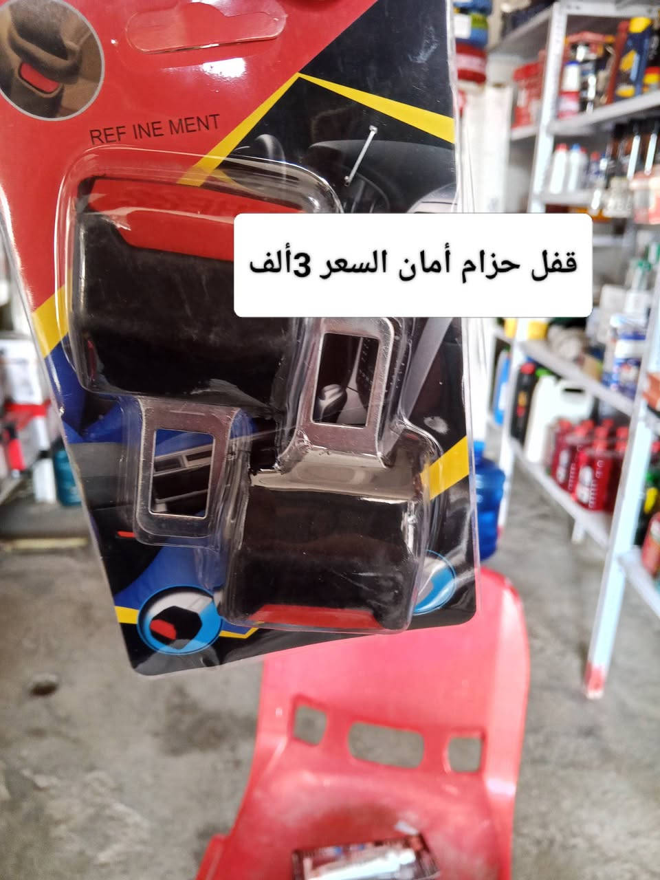 اهلاَو سهلن بيكم في محل النجمه الذهبية للكماليات +اطارات+بطاريات  يتوفر شد دوشمه أو نايلون داخل  المحل موقع المحل ديالى شهربان المقدادية يم كراج بغداد  شرفونه للمحل ودللو رقم المحل ***********
