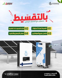 بالتقسيط • منظومات شمسية • الديوانية