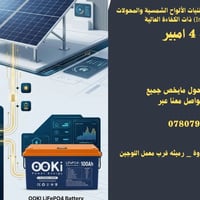 طاقة شمسية • منظومات ليثيوم • رميثة