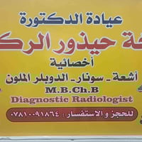 عيادة سونار • دوبلر • كوت شارع