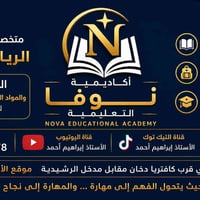 أكاديمية نوڤا • رياضيات • دور الثاني