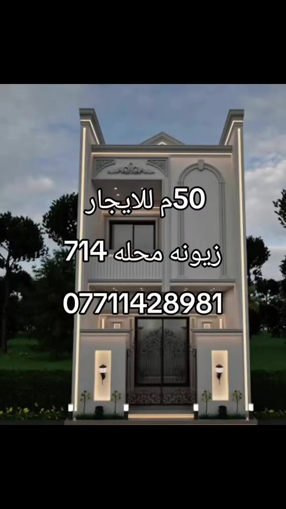 دار للايجار في زيونه محله ٧١٤ 
مساحه ٥٠م الواجهه ٥م 
حديث فول 
عدد ٣نوم ٣ حمامات و استقبال و مطبخ و منور 
شارع عريض رصيف ٥م 
كهرباء خصص 
***********

