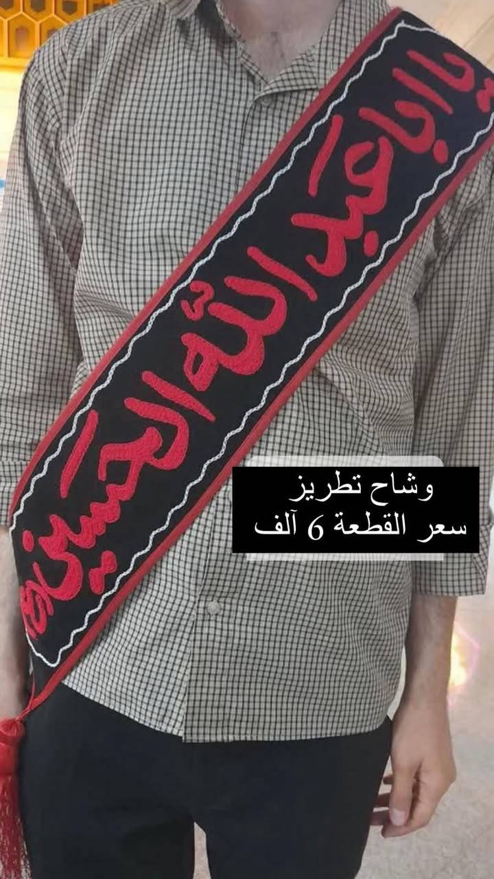 عظم الله اجورنا واجوركم واحسن الله عزائكم 
بحلول شهر محرم الحرام 

تتوفر لدينا جميع الرايات الحسينيه في مكتبتنا 
وباسعار تنافسيه 

العنوان... بغداد..شهداء  العبيدي الثانيه مجاور مركز الصحي الفيضي مقابل سنتر العبيدي مكتبة ومطبعة مركز البديري 
***********......***********...***********
