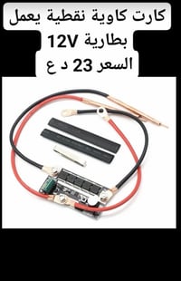 كاوية نقطية • بطارية ١٢V • توصيل المحافظات