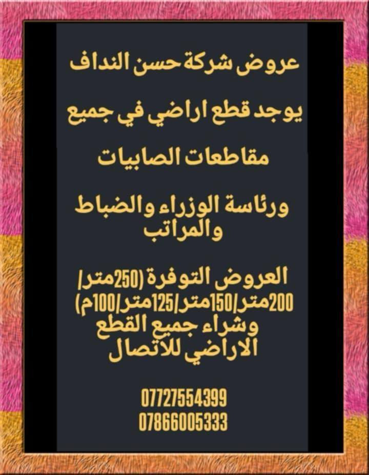 شركة حسن النداف للعقار بورصة الصابيات بيع وشراء القطع الاراضي /الصابياتــــ. الضباط-مراتب_ رئاسة الوزراء _ركيةوفاضل _الرواد_مجلس القضاء _التاجيات
للاستفسار ***********//***********
