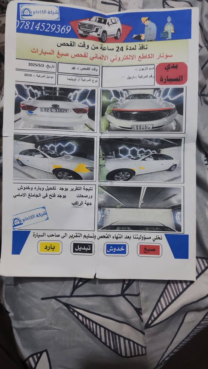 اوبتما /10 خليجي
 رقم جديد 
سنويه جديده
صدر امامي خلفي
مكينا ما مفتوحه
كير ما مفتوح
مكفولة بيها بس باردات
والسونار موضح
تريد وكالة تريد تحويل
***********
مكاني واسط الشحيميه

