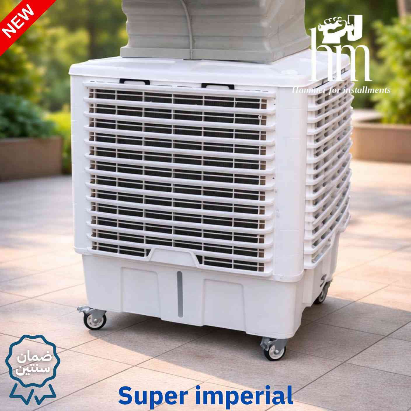 🔥 عرض فصل الصيف على مبردات دكت سوبر امبريال 🔥
بأنسب الاسعار والتقسيط الي يناسبك!
⭐️ مبردة خرطوم كبيرة للمقاهي والحدائق والاماكن المفتوحة بضمان سنتين ⭐️

📍 أماكن تواجدنا:
✅ الفرع الأول: الشالجية – قرب دائرة السكك – مجاور هايبر حسين كامل
✅ الفرع الثاني: بغداد – الكرادة – شارع المسبح مقابل قرية دجلة

📅 أوقات الدوام:
🕙 من 10 صباحًا حتى 11 مساءً
(عدا الجمعة: عطلة الجمعية )

📞 للطلب والاستفسار:
📌 قسم المبيعات: ***********
📌 للاستفسارات: *********** – *********** – ***********

✨ زورونا أو تواصلوا معنا عبر صفحتنا للحصول على أفضل العروض! ✨
