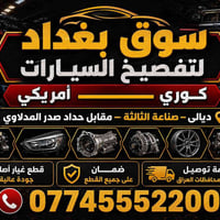 تفصيخ سيارات • صناعة الثالثة • كوري امريكي