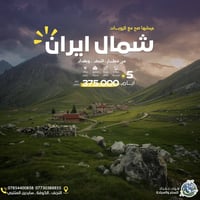 مشهد • شمال ايران • طيران ذهاب وعودة