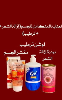 بودرة إزالة الشعر • لوشن QV • سكراب مقشر