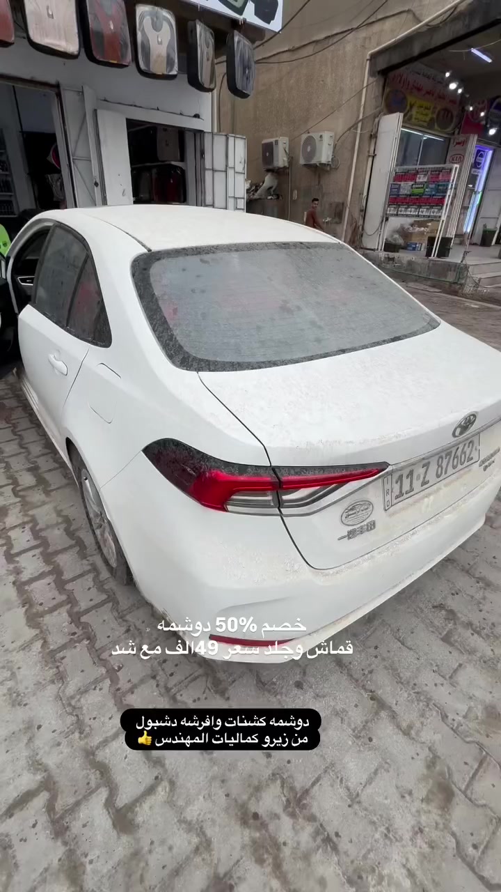 عروض تعزيلت محل 50‎%‎ على جميع دوشمات وارضيات وا منضفات وا معطرات 
دوشمه بلاديه 7راكب 145الف 
دوشمه بلادي 5راكب 135الف 
دوشمه جوكر كله جلد 59الف 
دوشمه جوكر وجلد 49الف 
جفن 5راكب 23الف 
أسعار جميع مع شد 
دوسات جوكر 13الف 
دوسات جوكر علامه 18الف 
دوسه جوكر اسود مع احمر علامه 23الف 
جيس 5راكب 8الف بدون شد شرط فخين 
جيس 7راكب 13الف بدون شد شرط فخين 
فرشة دشبول جميع سيارات 8.5الف 
ملمع تايرات 3الف 
ملمع دشبول 3الف 
مكان البصره شارع تجاري مقابيل منير الحوشان 
كماليات المهندس رقم ***********
