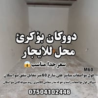 محل للايجار • أربيل • ٦٠م