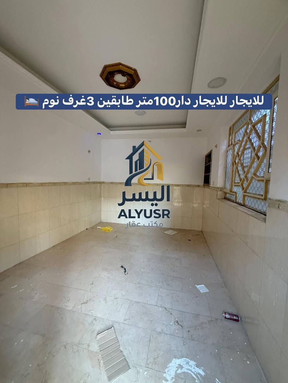 مكتب اليسر للعقار والمقاولات العامه 

🏡🏡 للإيجار – دار طابقين بناء حديث 100متر🏡🏡

📍 المساحة: 100 متر  
📍 طابقين  
📍 3 غرف  
📍 بناء حديث ومرتب  
📍 موقع ممتاز  
📍شارع بعرض 25 متر عن  
📍 سعر إيجار مناسب جدًا

✅دار حلو ومرتب وجاهز لسكن ✨

بإدارة نصير الاسدي والمحامي حسين الأسدي 

للاستفسار الاتصال:
مكتب اليسر للعقار والمقاولات العامة

📞 ***********  ☎️

📞 ***********  ☎️
