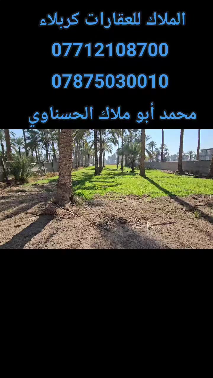 أهلا وسهلا بكم متابعينا.... الملاك للعقارات كربلاء ....

🔥 3 دونم و 725 متر سند منفرد بأسم شخص واحد سند 25 تحويل أسهم بأسم المشتري 
🔥 جميع الخدمات متوفرة الواجهة على التبليط مباشر 21 متر والباقي نزال 
🔥 العنوان// كربلاء _ خلف العلوة _ منطقة البوحبيل ال جميل _ قرب مدرسة الحكمة تبعد عن مركز المدينة 18 كيلو تقريبا أو لها شارع أخر 💥 من عمود 1141 شارع النجف وتنزل 8 كيلو تقريبا لأن تعرفون المناطق الريفية شوارعها ليست مباشر عدل للأرض وإنما مع النهر 

للأستعلام والأستفسار:

موقع المكتب: الزبيلية - شارع الرابط_ مكتب أملاك الخير 

☎️ ***********          ☎️ ***********
                  محمد أبو ملاك الحسناوي
