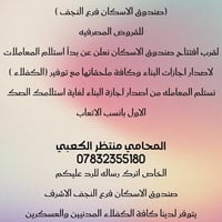 صندوق الاسكان • النجف الاشرف