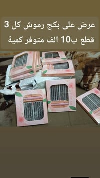 بكج رموش • ٣ قطع • متوفر