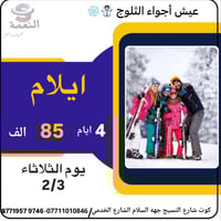 ايلام ايران • ساعتين • اطفال مجاناً