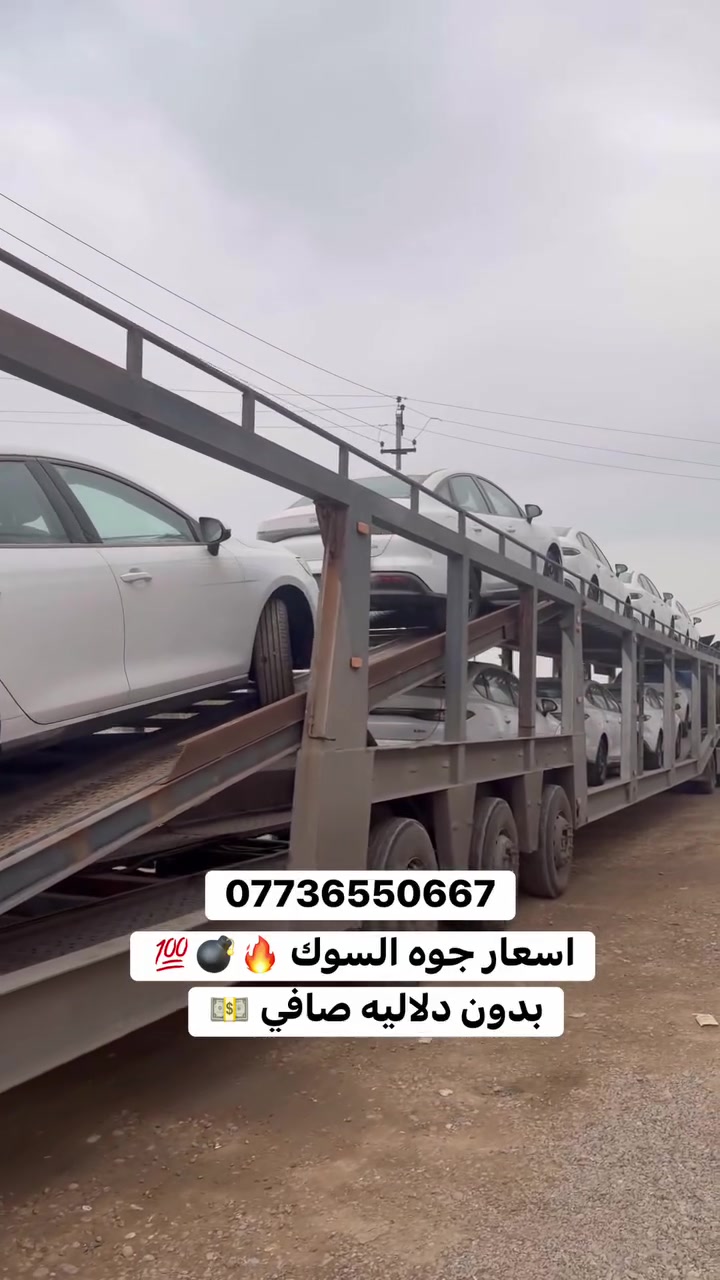 متابعين شركه بغداد المركزي✅ 
بي  واي دي سيل 5 زيرو 2025. 🔥🔥🔥
 صافي بدون دلاليه  يم شركه بغداد المركزي بصمه وشاحنه وكرت وارضيات +تعريب الشاشه وتنزيل البرامج 

اوقات الدوام جميع ايام الاسبوع 
‏‎من الـ10 صباحـاً الى الـ11 مساءا 

‏‎للاستفسار يرجى الاتصال على الارقام الاتية ☎️:
‏‎للاستفسار ***********
للاستفسار***********
للاستفسار***********

📍‏‎ الفرع الاول بغداد البياع مقابل محطه وقود السيديه 
‏‎📍الفرع الثاني اليوسفيه قرب مخابز باب الاغا 
ولاتنسى اذا حبيت تستبدل سيارتك القديمه معرض توفر الاستبدال بين القديم والجديد بنظام المراوس وبخدمتكم 🚗🔛🚙#كورلا# # # #العراق #نيسانBYD سيارات_للبيع # #كيا #تاهو #جمسي #جيب
